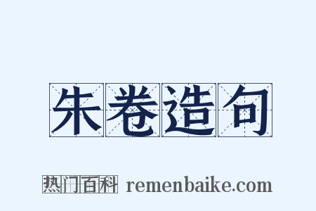 朱卷造句是什么意思的图片